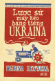 Lược Sử Máy Kéo Bằng Tiếng Ukraina