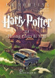 Harry Potter và phòng chứa bí mật (Harry Potter, #2)