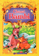 Thế Giới Cổ Tích Cho Bé Yêu - Chú Nai BamBi