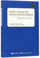 中国的绿色发展之路(英文版)/读懂中国	China's Road of Green Development