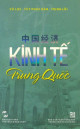 Kinh tế Trung Quốc = 中国經济