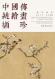 中国传统绘画撷珍.古代部分.陈洪绶花鸟卷:汉, 英 - Collection of traditional Chinese paintings - Ancient part. Flower and bird volume