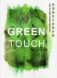 Green touch 亞洲綠色工藝設計展 = Green touch : Asia Eco craft design exhibition / Shuyi Chen, editor ... [et al.]